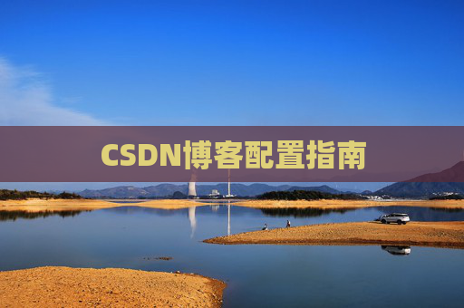 CSDN博客配置指南